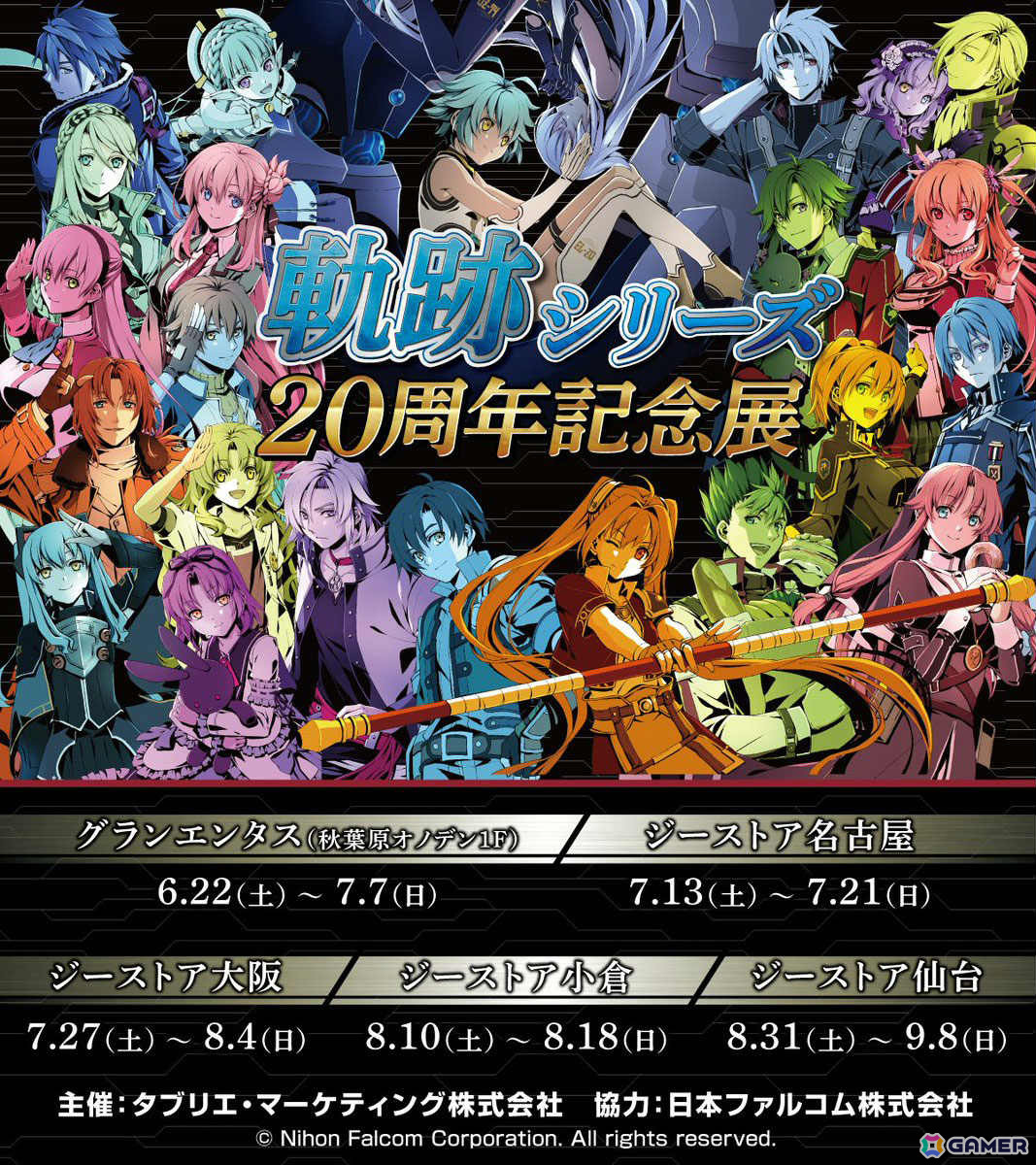 「軌跡シリーズ20周年記念展」が6月22日より秋葉原、名古屋、大阪、小倉、仙台で順次実施！の画像