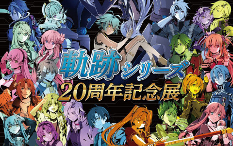 「軌跡シリーズ20周年記念展」が6月22日より秋葉原、名古屋、大阪、小倉、仙台で順次実施！