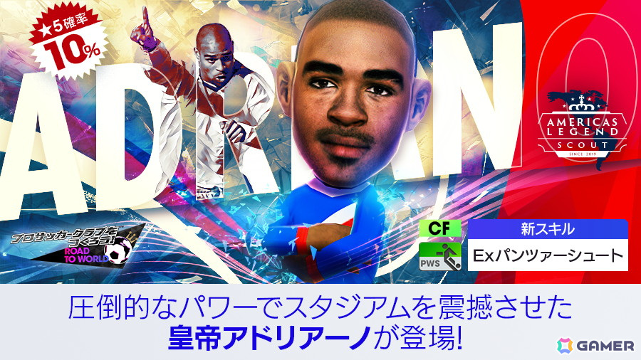 「サカつくRTW」でレジェンド「アドリアーノ」をはじめとしたスーパースターが新★5選手として登場する“Americas LEGEND SCOUT”が開催!の画像