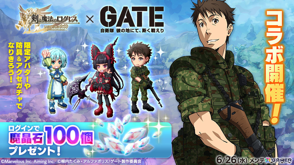 剣と魔法のログレス いにしえの女神」×「GATE 自衛隊 彼の地にて、斯く
