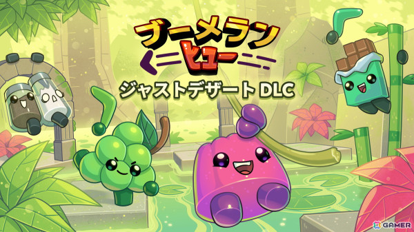 食べ物による大乱闘パーティゲーム「ブーメランヒュー」ゼリーなどのキャラクターやフィールド20種を追加するDLC「ジャストデザート」が配信！の画像1