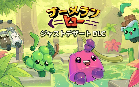 食べ物による大乱闘パーティゲーム「ブーメランヒュー」ゼリーなどのキャラクターやフィールド20種を追加するDLC「ジャストデザート」が配信！