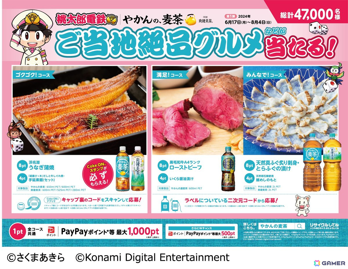 「やかんの麦茶 from 爽健美茶」と「桃太郎電鉄」のコラボキャンペーンが6月17日より実施!抽選でご当地グルメやデジタルポイントなどが当たるの画像