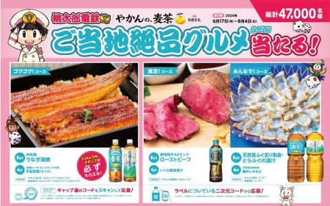 「やかんの麦茶 from 爽健美茶」と「桃太郎電鉄」のコラボキャンペーンが6月17日より実施！抽選でご当地グルメやデジタルポイントなどが当たる