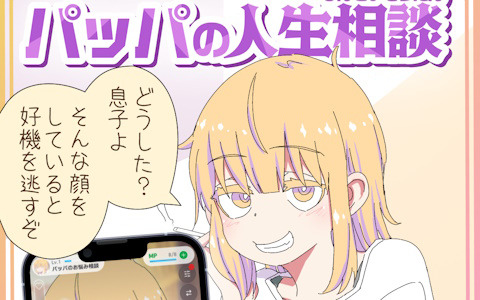 AIチャットゲーム「Oz-オズ-」で漫画「父親が美少女になってしまって色々ツラい」とのコラボが実施中！美少女パッパに人生相談も