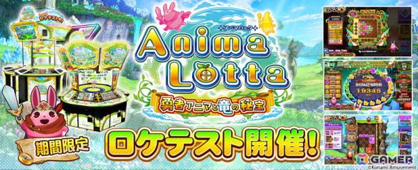 「アニマロッタ」シリーズ第8作目となる「アニマロッタ 勇者アニマと竜の秘宝」の期間限定ロケテストが6月16日まで開催！の画像1