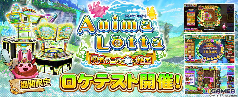 「アニマロッタ」シリーズ第8作目となる「アニマロッタ 勇者アニマと竜の秘宝」の期間限定ロケテストが6月16日まで開催！の画像