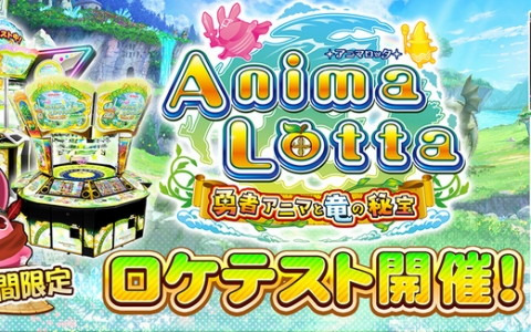 「アニマロッタ」シリーズ第8作目となる「アニマロッタ 勇者アニマと竜の秘宝」の期間限定ロケテストが6月16日まで開催！