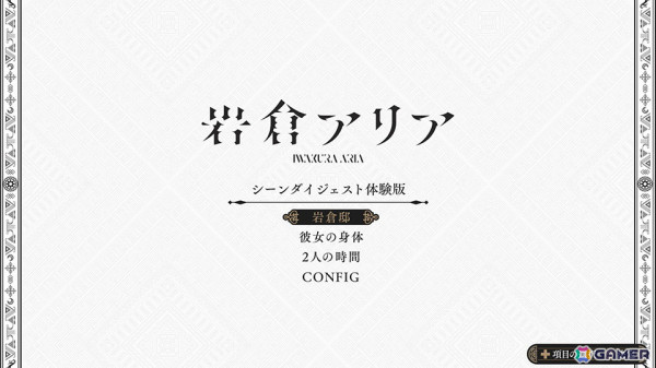 二人の少女の生き様と運命を描くサスペンスADV「岩倉アリア」の体験版が配信！ダウンロード版の予約受付もスタートの画像