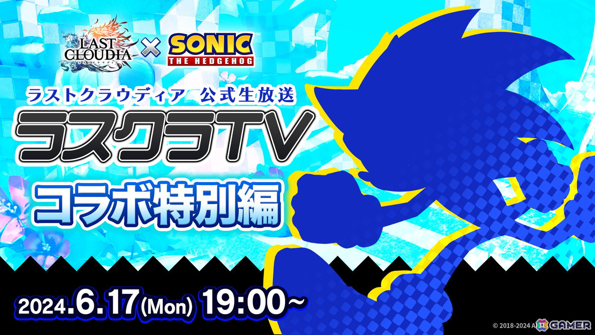 「ラスクラ」で「ソニック」とのコラボが6月20日より開催!詳細が明かされる公式生放送「ラスクラTV コラボ特別編」は6月17日19時に配信の画像