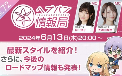 「ヘブバン情報局 Vol.72」が本日20時より放送！最新スタイルや2.5周年に向けた今後のロードマップ情報が発表