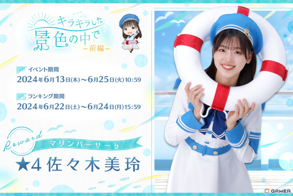 「ひな図書」でマリンクルーイベント「キラキラした景色の中で・前編」が開催！「★4 マリンパーサー♭ 佐々木美玲」が登場の画像1