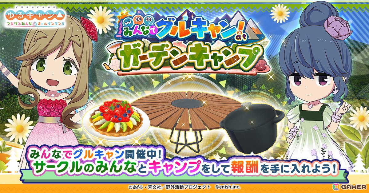 「つなキャン△」でイベント「みんなでグルキャン! at ガーデンキャンプ」が6月15日より開催!リンとあおいの衣装「ガーデンパーティードレス」も登場の画像