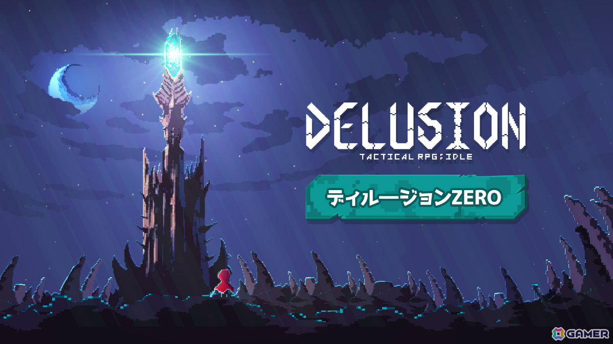 「ディルージョンZERO」が配信！闇に包まれた尖塔を攻略する放置系戦略RPGの画像