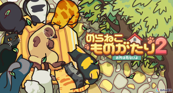 「のらねこものがたり2」ニンテンドーeショップのストアページが公開！家猫シナモンとなって外の世界を探検するADVの画像1