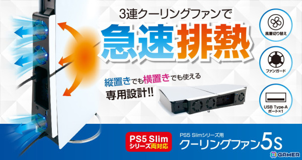 PS5 Slim用「クーリングファン5S」が6月20日に発売！USB Type-A ポート搭載で周辺機器と併用可能の画像1