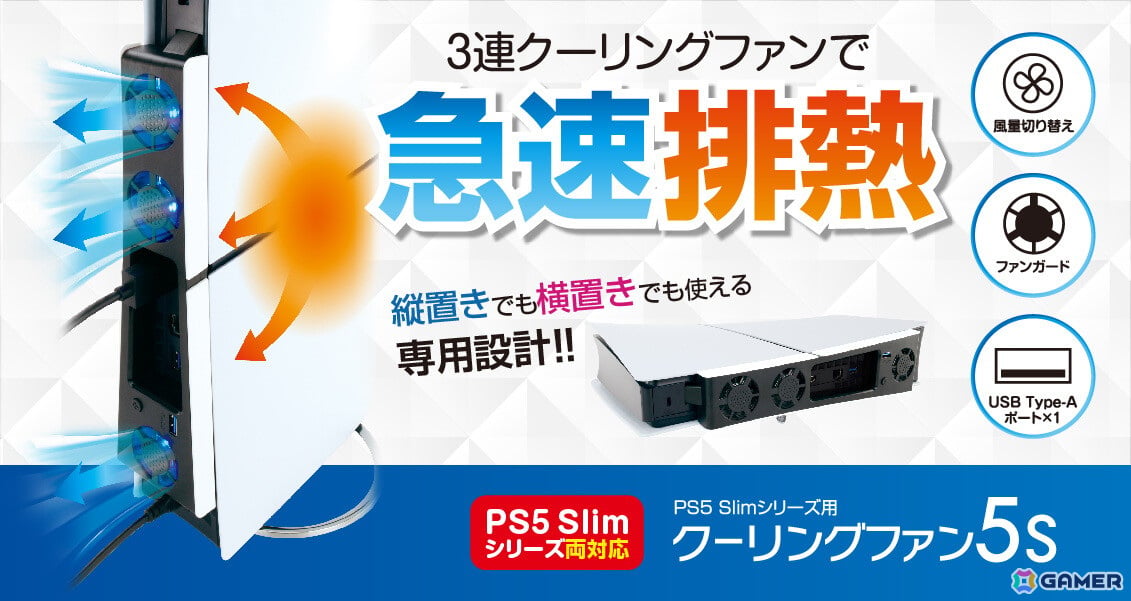 PS5 Slim用「クーリングファン5S」が6月20日に発売!USB Type-A ポート搭載で周辺機器と併用可能の画像