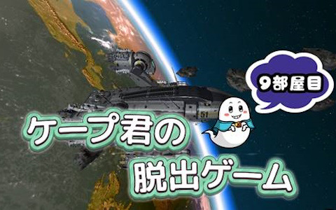 「ケープ君の脱出ゲーム 9部屋目」Switch版が6月27日に配信！シリーズ作品が最大89％OFFになるセールも