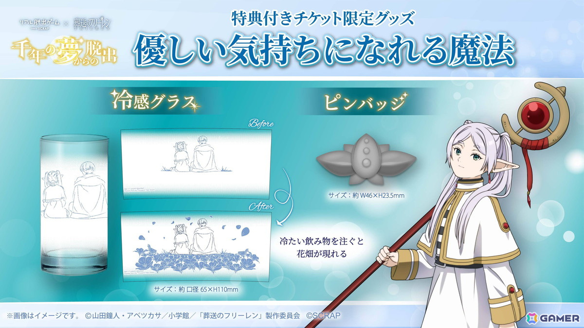 アニメ「葬送のフリーレン」のリアル脱出ゲーム「千年の夢からの脱出