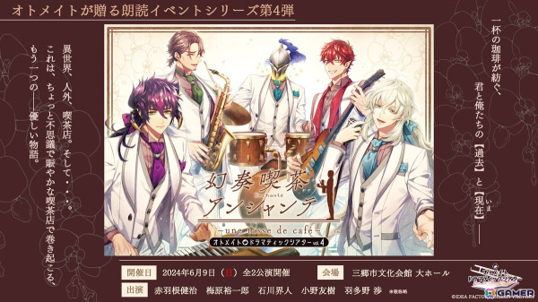 イル＆イグニスの過去と現在を描く――オトメイトドラマティックシアターvol.04「幻奏喫茶アンシャンテ -une tasse de café-」昼公演をレポートの画像2