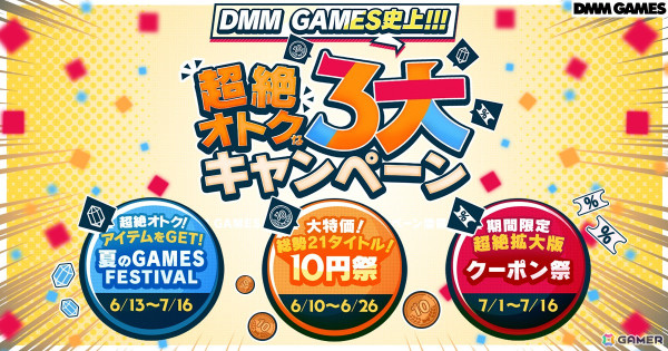 ゲーム内アイテムの10円セールやクーポン祭など「DMM GAMES史上!!!超絶オトクな3大キャンペーン」が開催中！の画像1