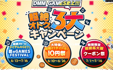 ゲーム内アイテムの10円セールやクーポン祭など「DMM GAMES史上!!!超絶オトクな3大キャンペーン」が開催中！