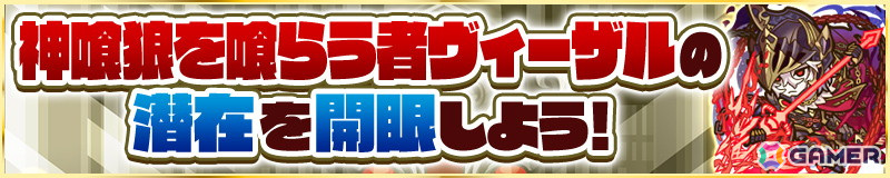 「サモンズボード」にモンスターをパワーアップさせるシステム「潜在」が実装！ログインで「神喰狼を喰らう者ヴィーザル」が手に入るの画像