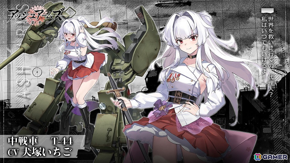 「アッシュアームズ」に★3中戦車「T-44」(CV:犬塚いちご)が登場!戦地奇譚「咲き誇るカモミール」も追加の画像