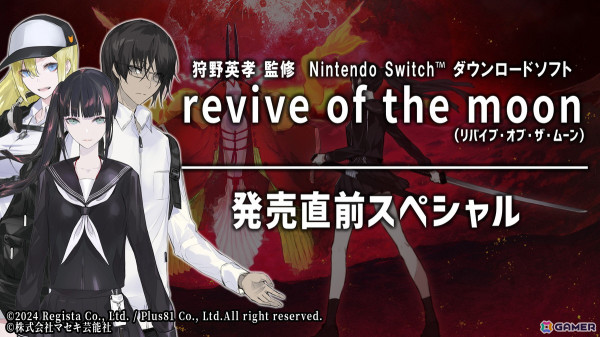 「revive of the moon」の事前予約がスタート！監修を務めた狩野英孝さんによる先行プレイや主演声優による発売直前番組の情報もの画像4