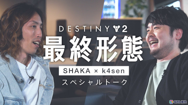 SHAKAさん、k4senさんが「Destiny 2」を語るインタビュー動画が公開！配信を忘れるほどハマった理由とはの画像1