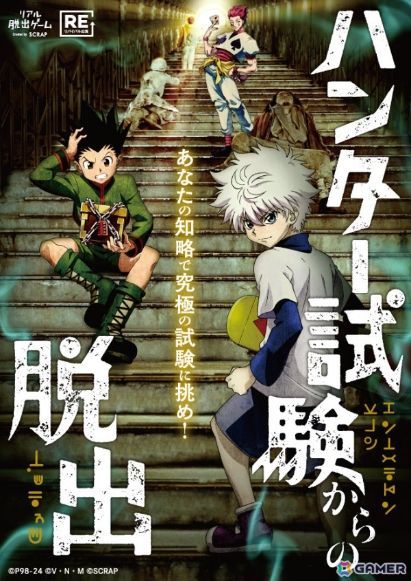 「HUNTER×HUNTER」コラボリアル脱出ゲーム「ハンター試験からの脱出」のリバイバル公演が6月27日より東京ミステリーサーカスで実施！の画像1