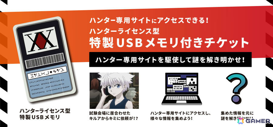 HUNTER×HUNTER」コラボリアル脱出ゲーム「ハンター試験からの脱出」の