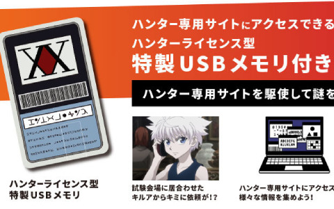 「HUNTER×HUNTER」コラボリアル脱出ゲーム「ハンター試験からの脱出」のリバイバル公演が6月27日より東京ミステリーサーカスで実施！