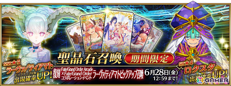 「FGO」にて期間限定「復刻 Fate/Grand Order Arcade×Fate/Grand Order コラボレーションイベント ラーヴァ/ティアマトピックアップ召喚」が実施!の画像