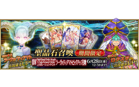 「FGO」にて期間限定「復刻 Fate/Grand Order Arcade×Fate/Grand Order コラボレーションイベント ラーヴァ/ティアマトピックアップ召喚」が実施！
