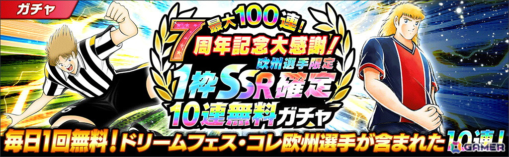 キャプテン翼～たたかえドリームチーム～」で7周年記念