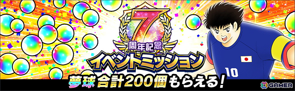 キャプテン翼～たたかえドリームチーム～」で7周年記念キャンペーン
