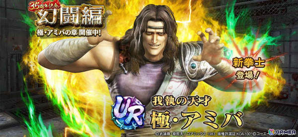「真・北斗無双」に新拳士「UR 極・アミバ」が参戦！ピックアップガチャやギルドバトル第14回世紀末制覇戦も開催の画像1