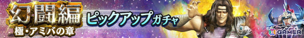 「真・北斗無双」に新拳士「UR 極・アミバ」が参戦！ピックアップガチャやギルドバトル第14回世紀末制覇戦も開催の画像2