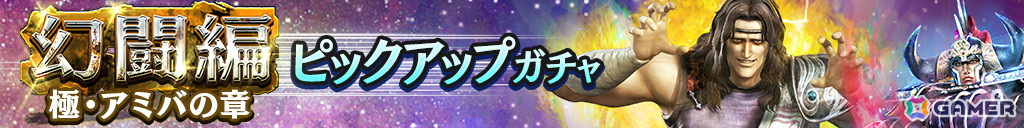 「真・北斗無双」に新拳士「UR 極・アミバ」が参戦!ピックアップガチャやギルドバトル第14回世紀末制覇戦も開催の画像
