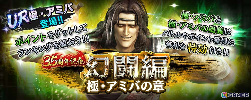 「真・北斗無双」に新拳士「UR 極・アミバ」が参戦!ピックアップガチャやギルドバトル第14回世紀末制覇戦も開催の画像