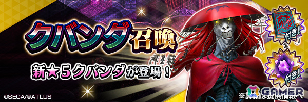 「D2 メガテン」★5悪魔「幽鬼 クバンダ」が召喚に登場！東京奪還イベント「厭魅鬼が呼び覚ます眠りの国」も実施の画像1