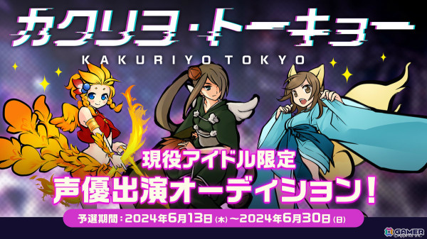 「カクリヨ・トーキョー」現役アイドルを対象とした声優オーディションが実施！対象キャラクターは鳳凰、狗賓、飯綱の3名の画像1