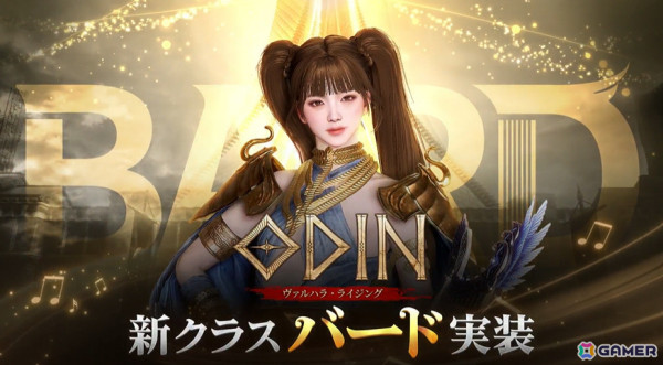 「オーディン：ヴァルハラ・ライジング」ハープを駆使して戦う魔法タイプのクラス「バード」が追加！1周年記念のイベントも実施の画像1