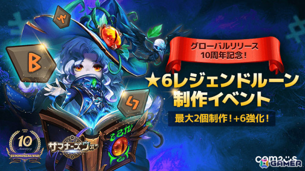 「サマナーズウォー: Sky Arena」自分だけの★6レジェンドルーンを作ろう！10周年を記念したルーン制作イベントが実施の画像1