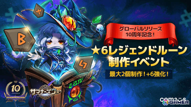 「サマナーズウォー: Sky Arena」自分だけの★6レジェンドルーンを作ろう！10周年を記念したルーン制作イベントが実施の画像