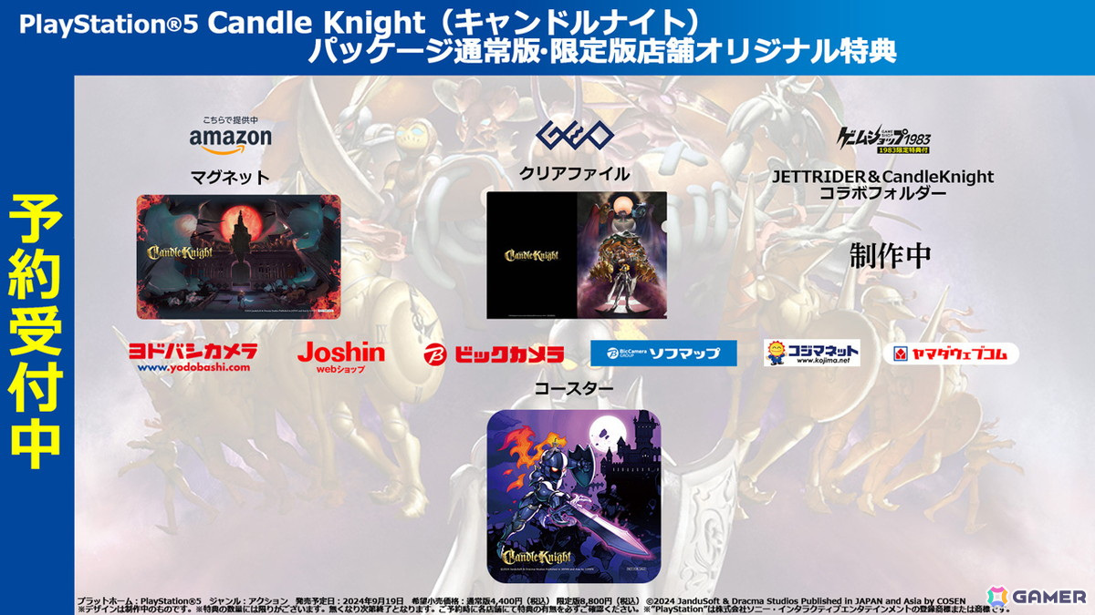 「Candle Knight」PS5パッケージ版の通常版・限定版における店舗別のオリジナル特典が公開！マグネットやコースターなどがラインナップ ...