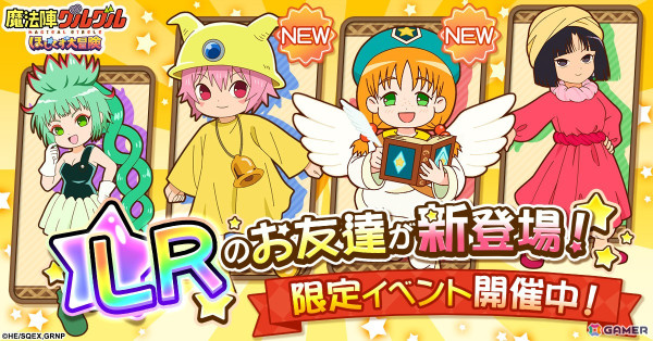 「魔法陣グルグル ほしくず大冒険」にLRのお友達「クルジェ」と「リリック」が登場！の画像1