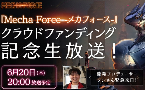 「Mecha Force -メカフォース-」開発責任者のソン・イハン氏も出演するクラウドファンディング記念イベントが3日連続開催決定！