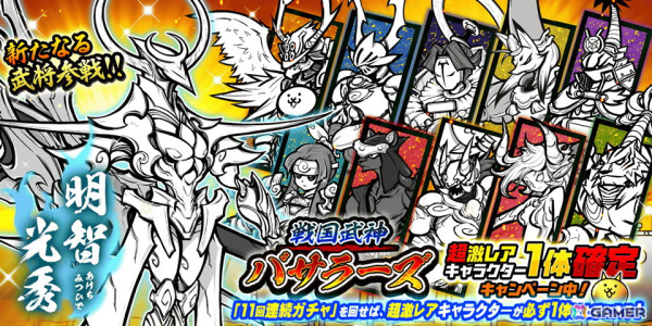 「にゃんこ大戦争」明智光秀がレアガチャ「戦国武神バサラーズ」に登場！の画像1